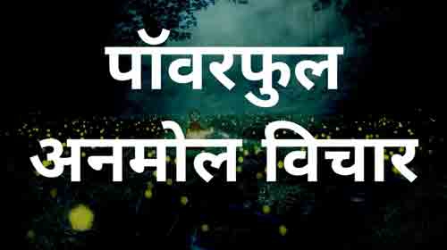 अनमोल सुविचार,