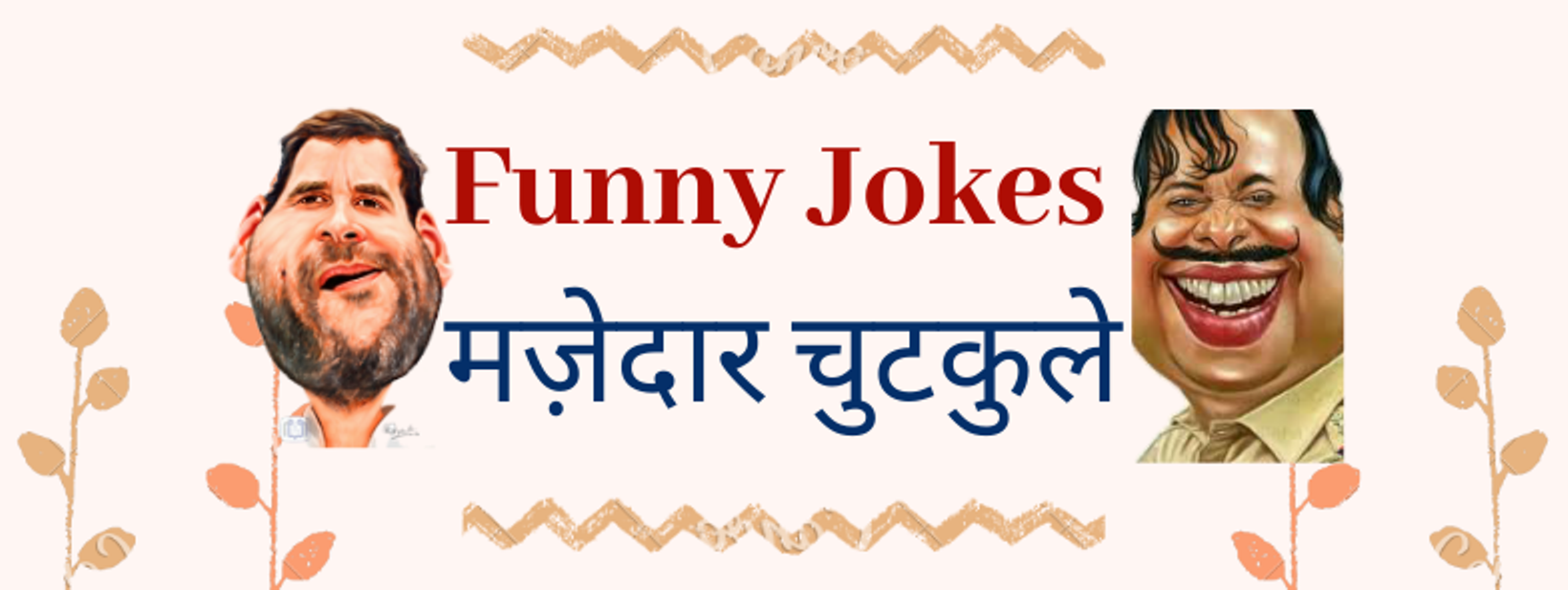 Funny Jokes मज़ेदार चुटकुले Cover Image