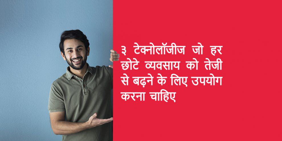 ३ टेक्नोलॉजीज जो हर छोटे व्यवसाय को तेजी से बढ़ने के लिए उपयोग करना चाहिए